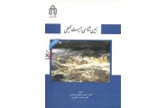 زمین شناسی زیست محیطی  ناصر حافظی مقدس انتشارات دانشگاه صنعتی شاهرود